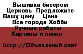 Вышивка бисером Церковь. Предложите Вашу цену! › Цена ­ 8 000 - Все города Хобби. Ручные работы » Картины и панно   